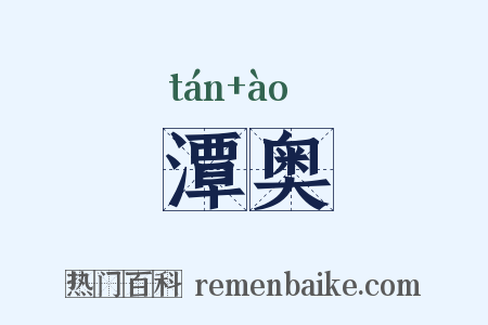 潭奥是什么意思的图片